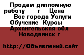 Продам дипломную работу 2017 г  › Цена ­ 5 000 - Все города Услуги » Обучение. Курсы   . Архангельская обл.,Новодвинск г.